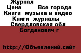 Журнал Digital Photo › Цена ­ 60 - Все города Книги, музыка и видео » Книги, журналы   . Свердловская обл.,Богданович г.